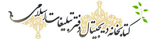 کتابخانه دیجیتالی دفتر تبلیغات اسلامی